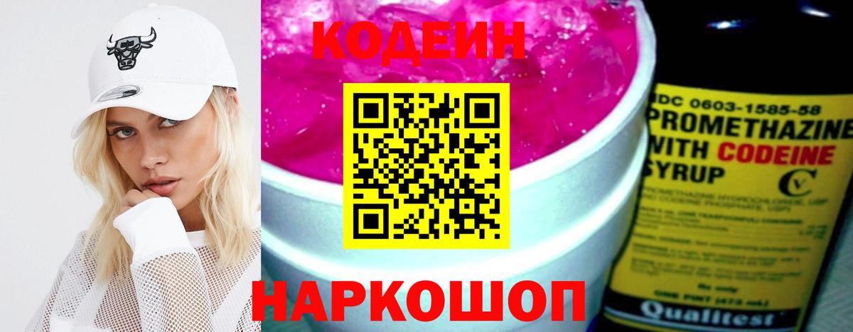 Кодеиновый сироп Lean Purple Drank  Вход с VPN  Славянск-на-Кубани  Codein напиток Lean (лин) 
